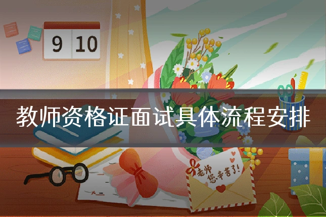 教师资格证面试具体流程安排