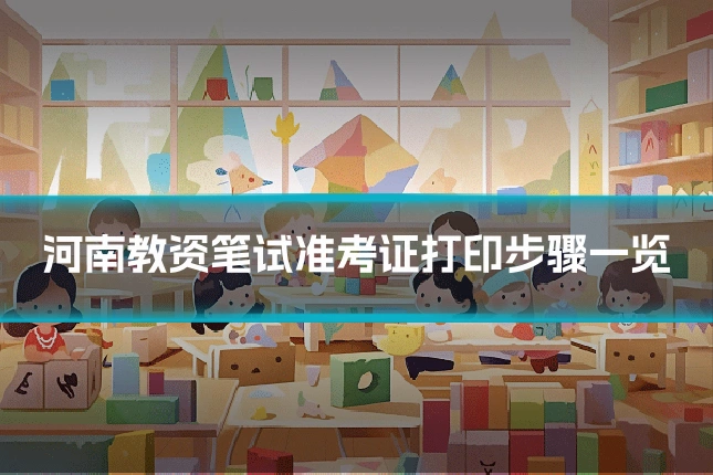 河南教资笔试准考证打印步骤一览
