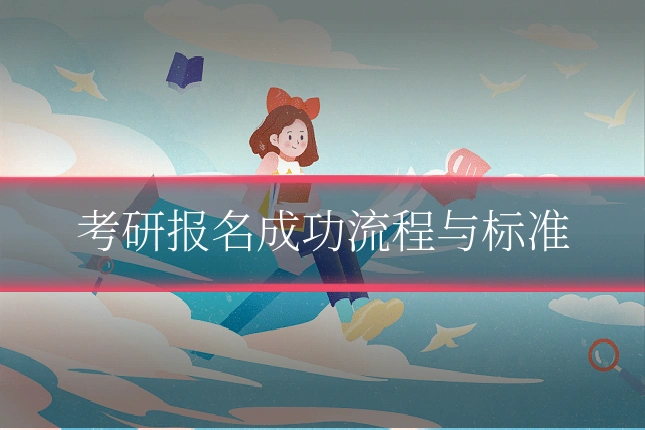 考研报名成功流程与标准