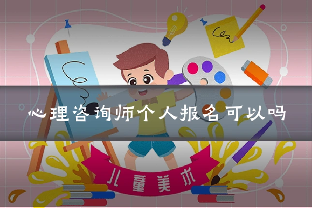 心理咨询师个人报名可以吗