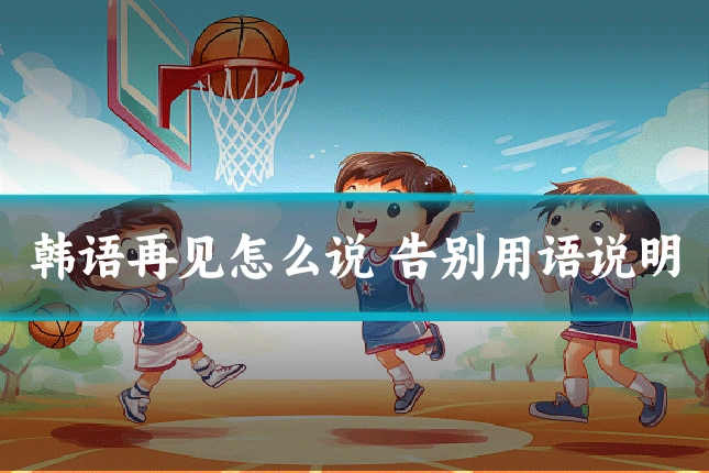 韩语再见怎么说 告别用语说明