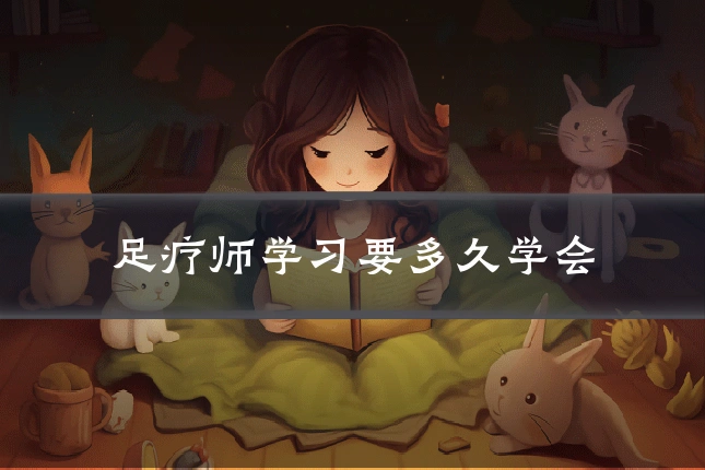 足疗师学习要多久学会