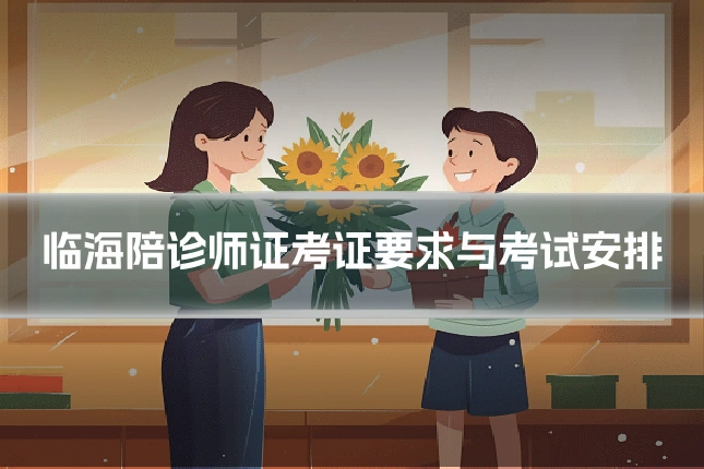 临海陪诊师证考证要求与考试安排