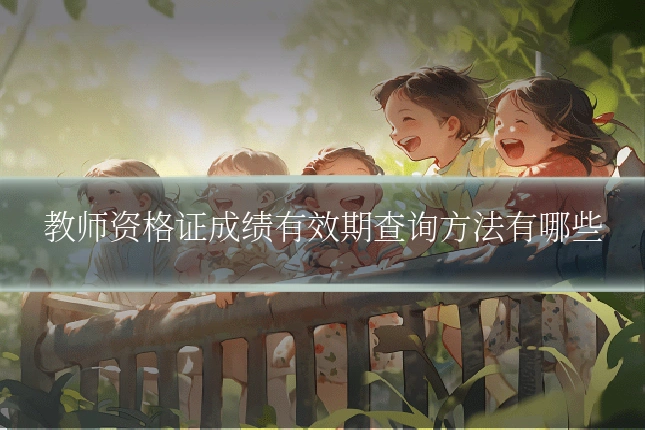 教师资格证成绩有效期查询方法有哪些