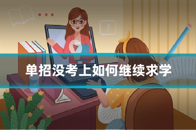 单招没考上如何继续求学
