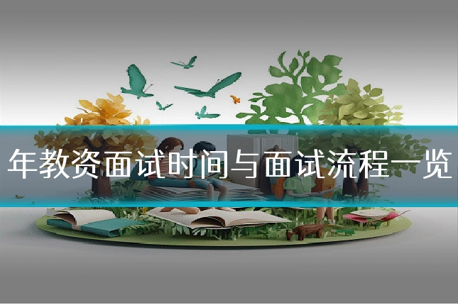 年教资面试时间与面试流程一览
