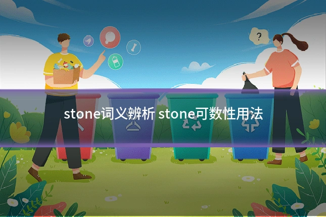 stone词义辨析 stone可数性用法