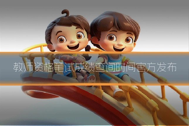 教师资格笔试成绩查询时间官方发布