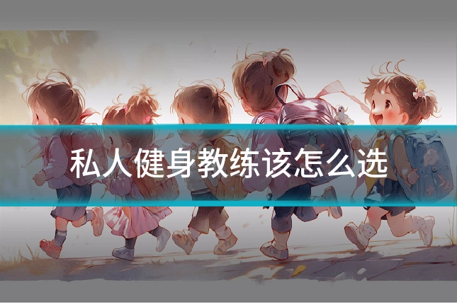 私人健身教练该怎么选