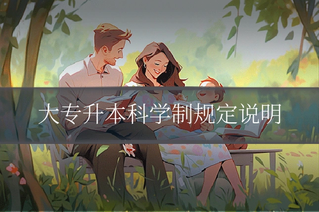 大专升本科学制规定说明