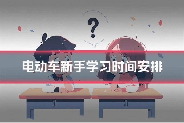 电动车新手学习时间安排