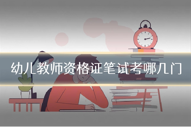 幼儿教师资格证笔试考哪几门