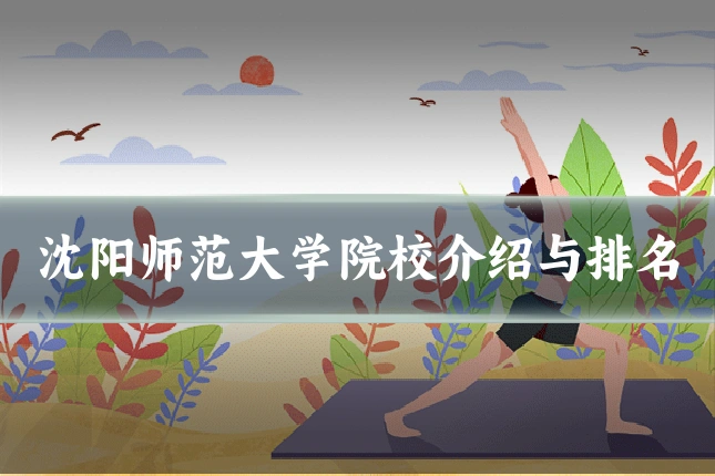沈阳师范大学院校介绍与排名