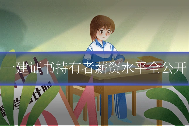 一建证书持有者薪资水平全公开