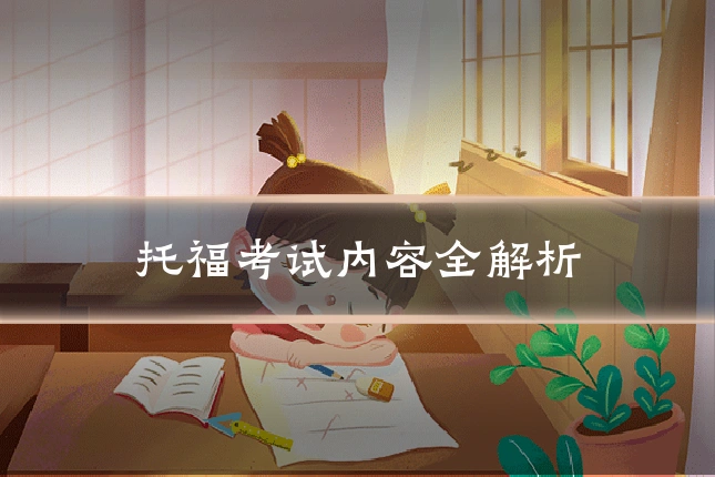 托福考试内容全解析