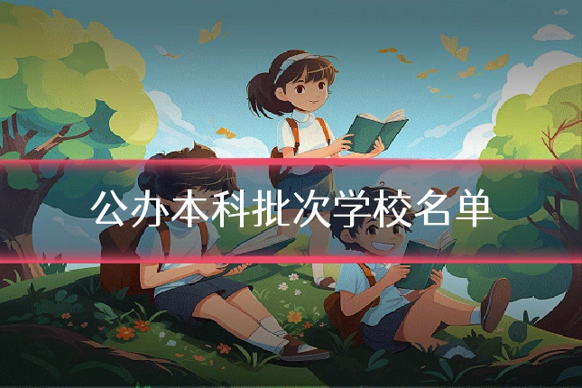 公办本科批次学校名单