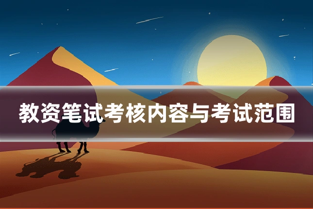 教资笔试考核内容与考试范围