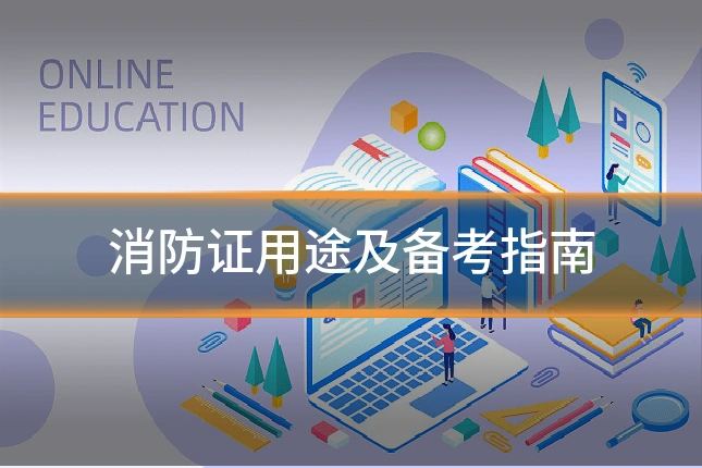 消防证用途及备考指南