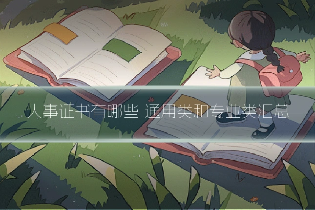 人事证书有哪些 通用类和专业类汇总