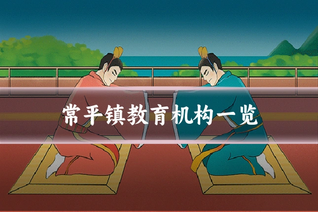 常平镇教育机构一览