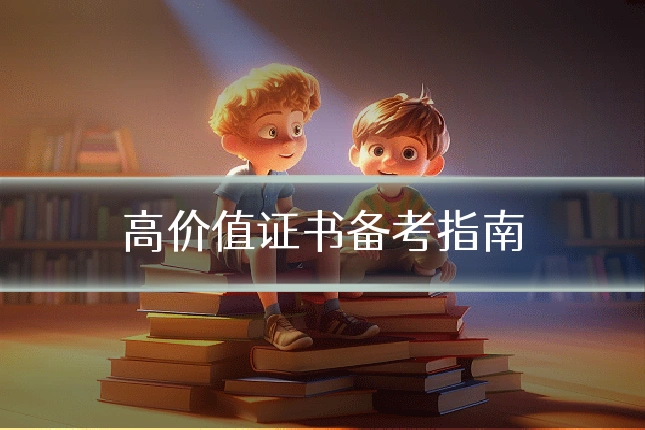高价值证书备考指南