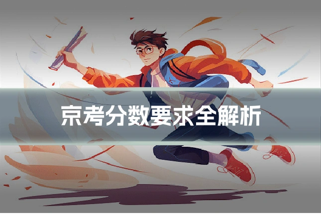 京考分数要求全解析