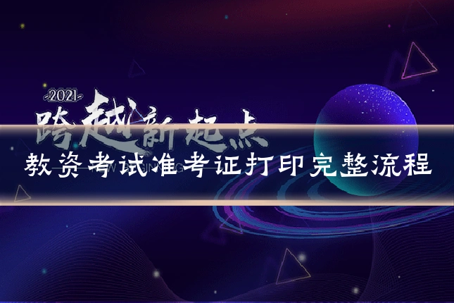 教资考试准考证打印完整流程