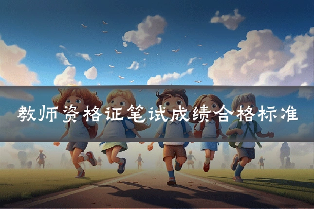 教师资格证笔试成绩合格标准
