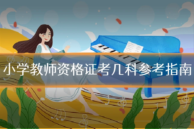 小学教师资格证考几科参考指南