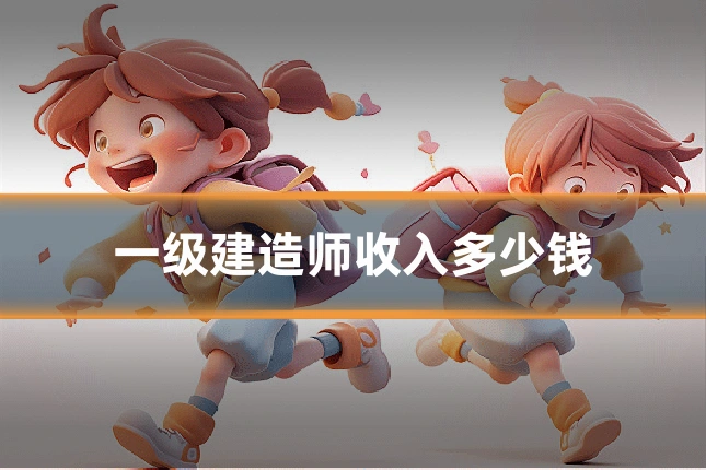 一级建造师收入多少钱