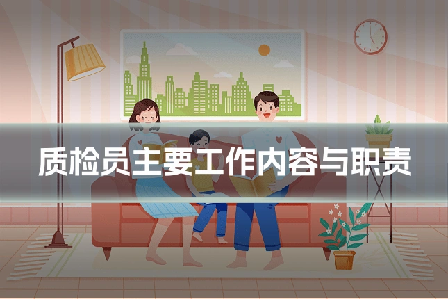 质检员主要工作内容与职责