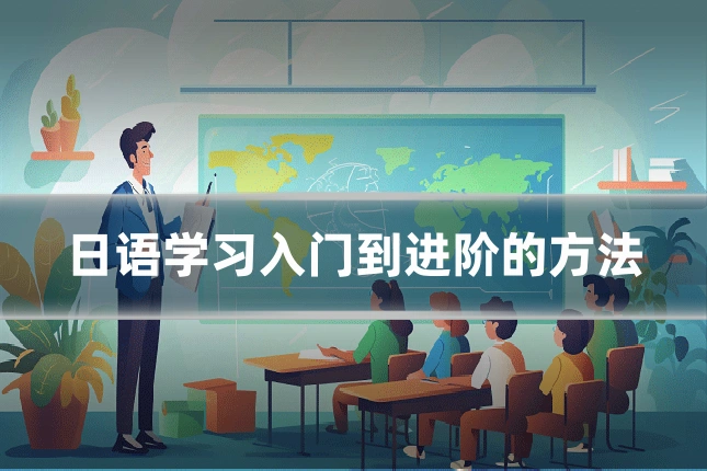 日语学习入门到进阶的方法