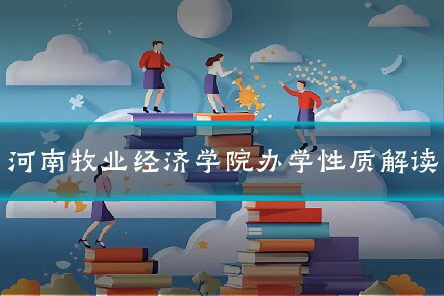 河南牧业经济学院办学性质解读