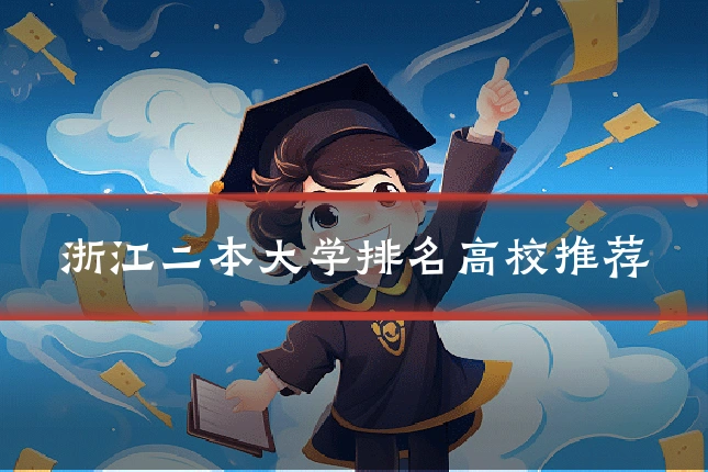 浙江二本大学排名高校推荐
