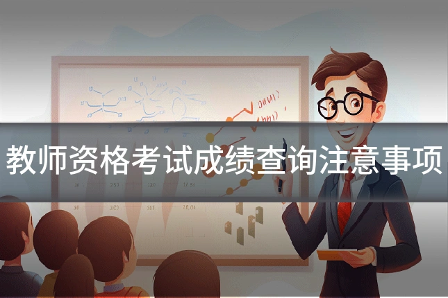 教师资格考试成绩查询注意事项