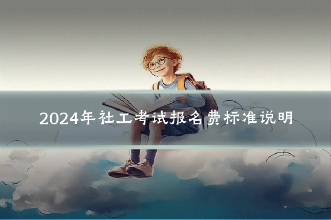 2024年社工考试报名费标准说明