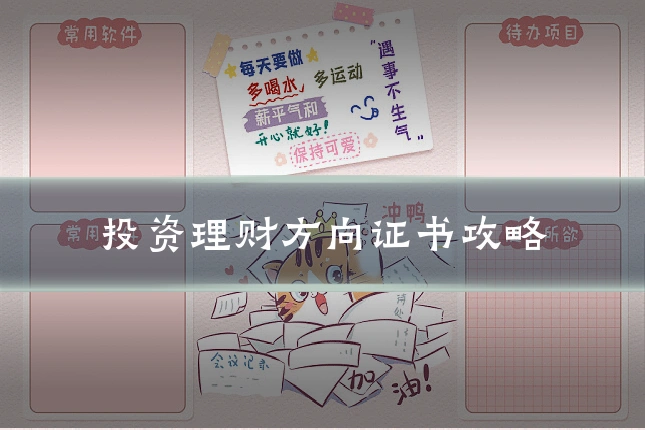 投资理财方向证书攻略