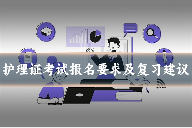 护理证考试报名要求及复习建议