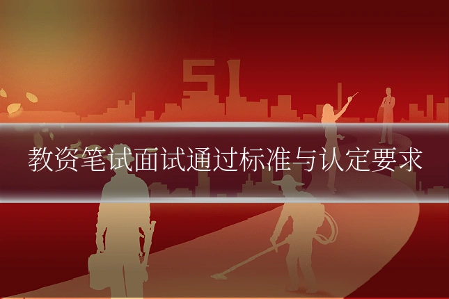 教资笔试面试通过标准与认定要求
