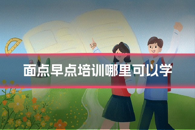 面点早点培训哪里可以学