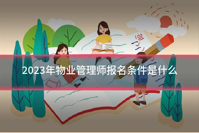 2023年物业管理师报名条件是什么