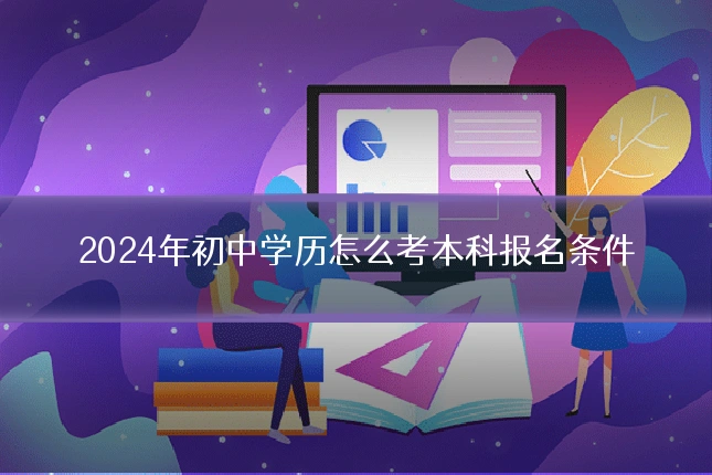2024年初中学历怎么考本科报名条件