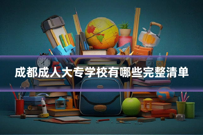 成都成人大专学校有哪些完整清单