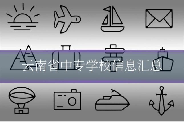 云南省中专学校信息汇总