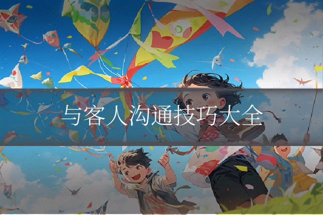 与客人沟通技巧大全
