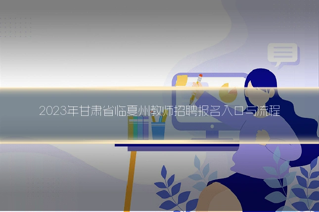 2023年甘肃省临夏州教师招聘报名入口与流程