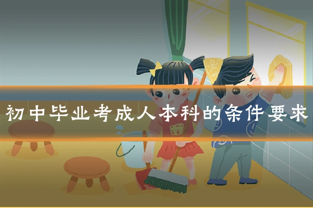 初中毕业考成人本科的条件要求