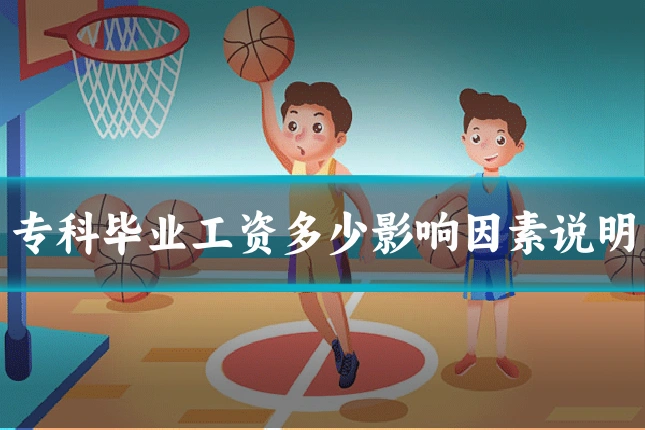 专科毕业工资多少影响因素说明