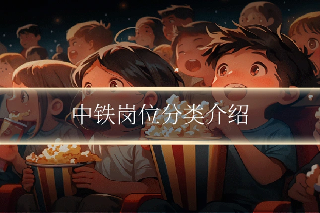 中铁岗位分类介绍