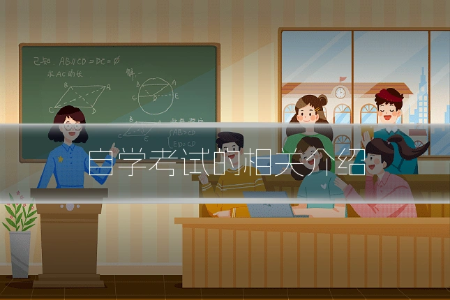 自学考试的相关介绍